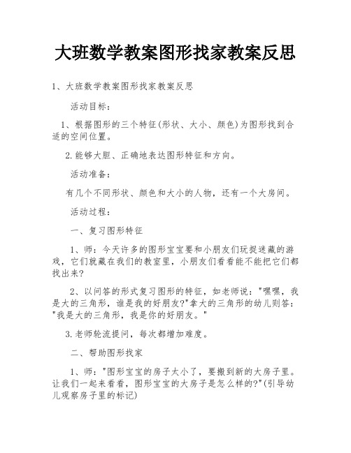 大班数学教案图形找家教案反思