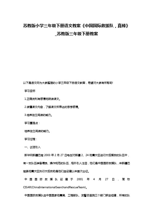 苏教版小学三年级下册语文教案《中国国际救援队,真棒》_苏教版三年级下册教案