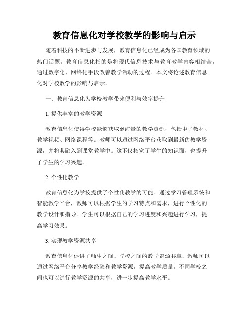 教育信息化对学校教学的影响与启示