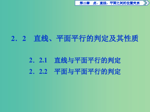 高中数学 第二章 点、直线、平面之间的位置关系 2.2.1-2.2.2 直线、平面平行的判定课件 新