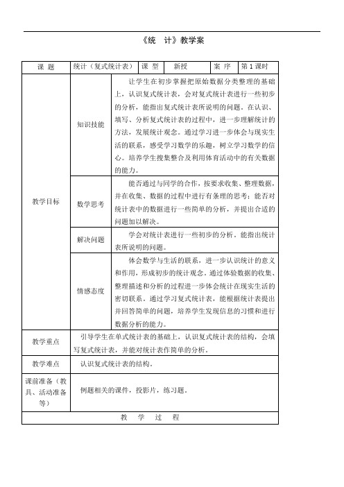 1小学数学五年级上册第10单元《统计》教案+实录+反思