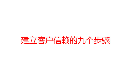 建立客户信赖的九个步骤