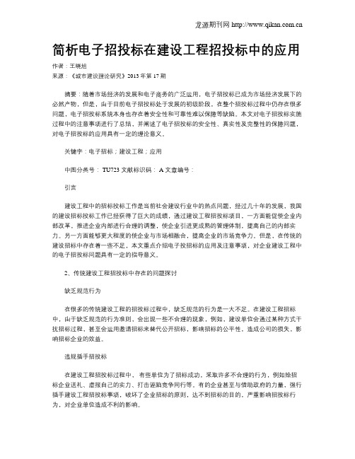 简析电子招投标在建设工程招投标中的应用