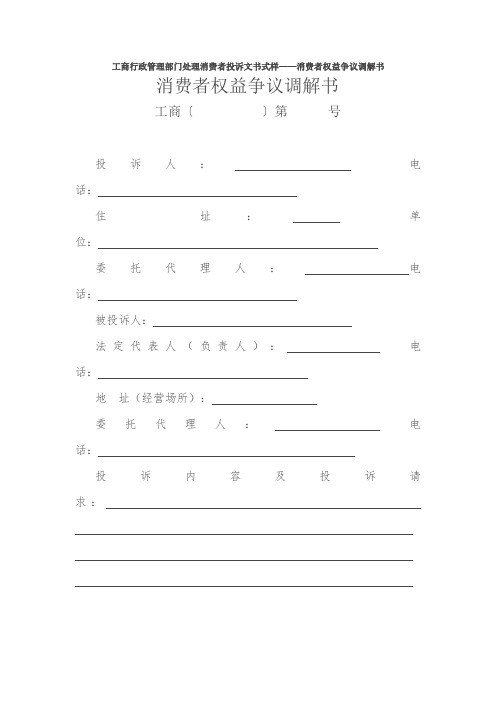 工商行政管理部门处理消费者投诉文书式样——消费者权益争议调解书