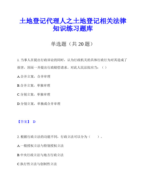 土地登记代理人之土地登记相关法律知识练习题库