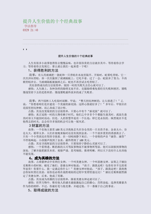 提升人生价值的十个经典故事(整理精校版)