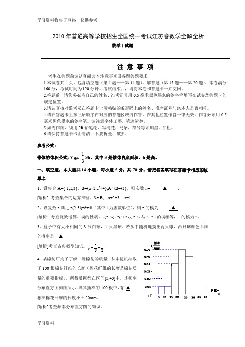 2010年江苏高考数学试题(含答案详解