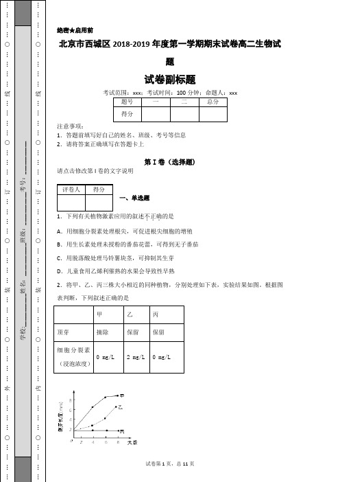 北京市西城区2018-2019年度第一学期期末试卷高二生物试题-