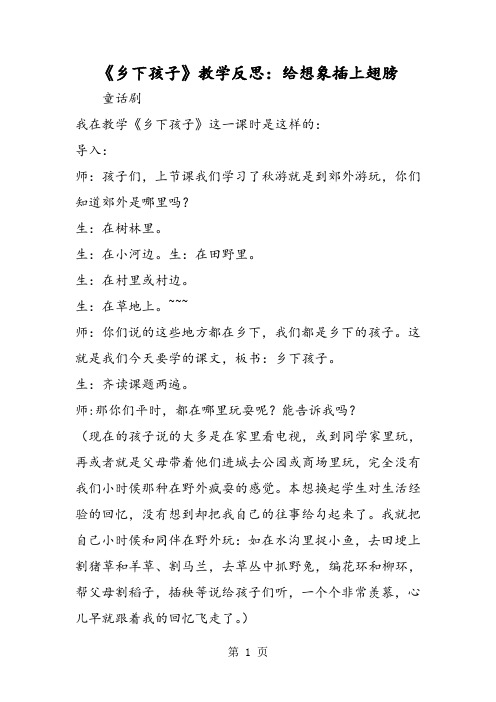 《乡下孩子》教学反思:给想象插上翅膀-word