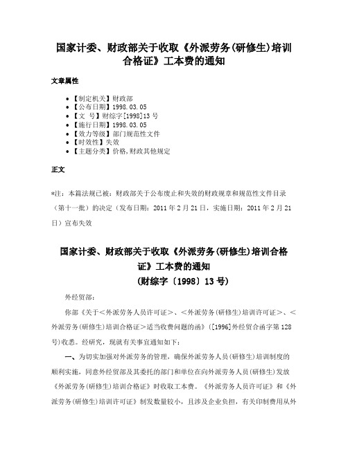 国家计委、财政部关于收取《外派劳务(研修生)培训合格证》工本费的通知