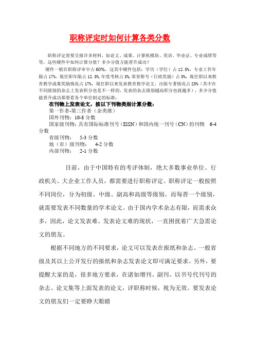 职称评定时如何计算各类分数(学习资料)