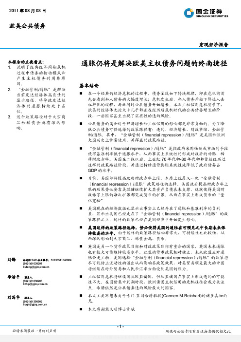 2011年8月3日通胀仍将是解决欧美主权债务问题的终南捷径--2011年8月宏观经济报告____刘锋_4星级