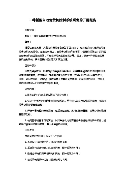 一种新型自动售货机控制系统研发的开题报告