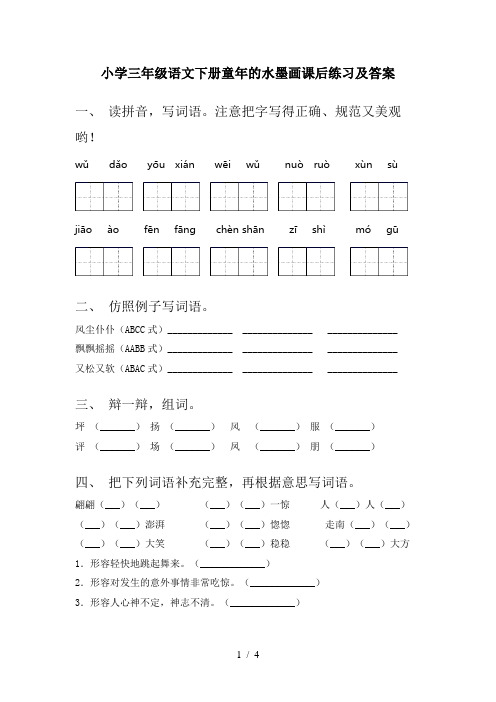 小学三年级语文下册童年的水墨画课后练习及答案