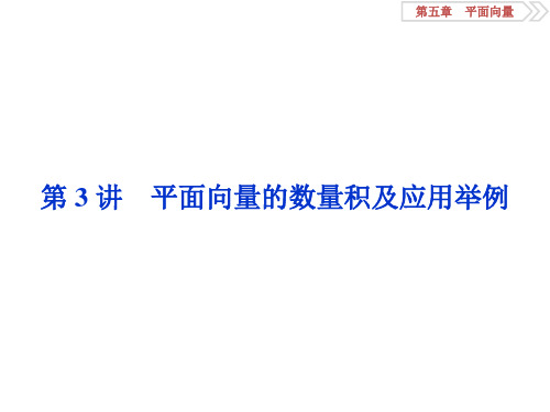 平面向量的数量积及应用举例