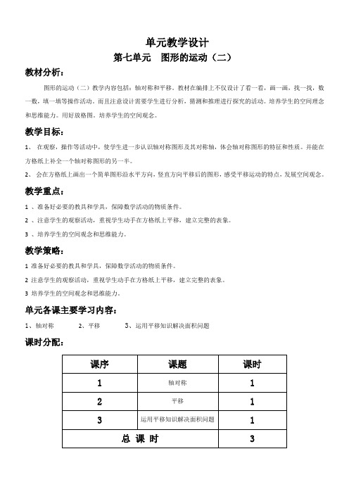 人教版小学数学四年级下第七单元教学设计：图形的运动(二)