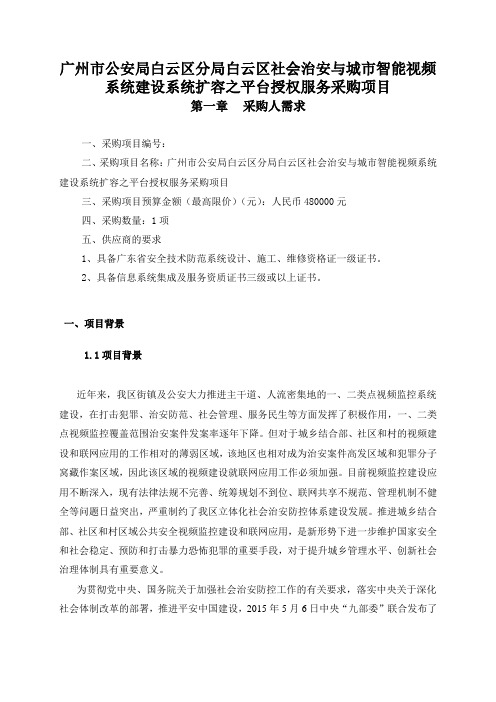 白云区社会治安与城智能视频系统建设系统扩容之平台授