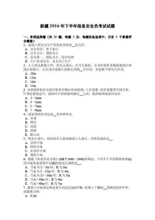 新疆2016年下半年信息安全员考试试题