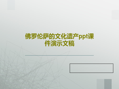 佛罗伦萨的文化遗产ppt课件演示文稿共26页