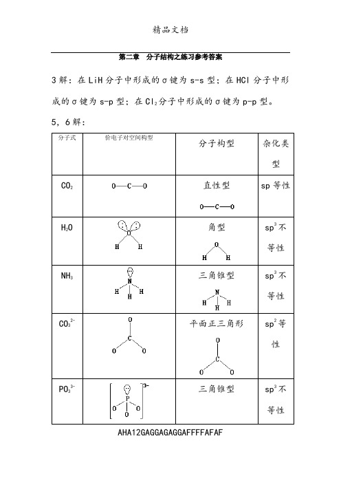 第二章分子结构之练习参考答案