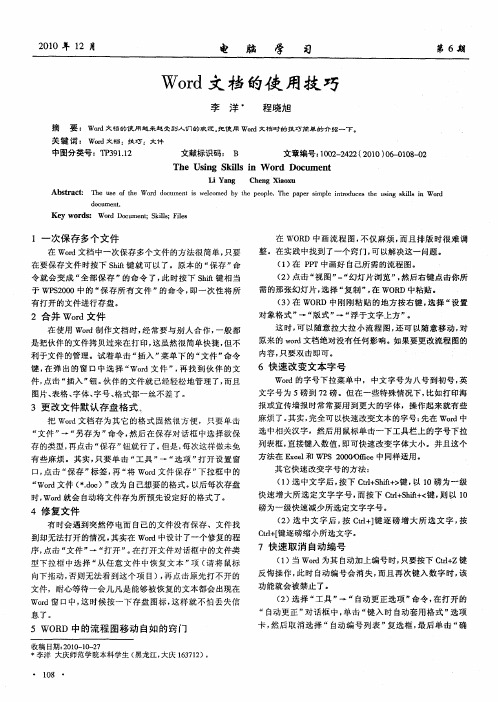 Word文档的使用技巧