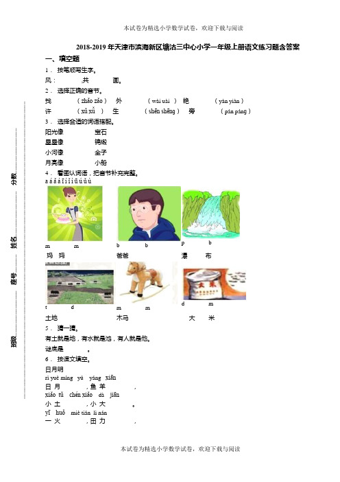 2018-2019年天津市滨海新区塘沽三中心小学一年级上册语文练习题含答案