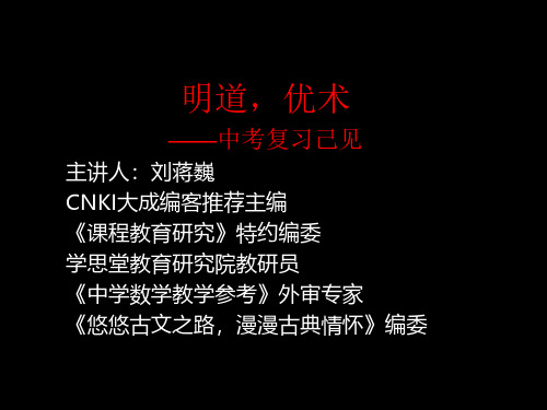 明道,优术——中考复习己见(主讲人:刘蒋巍)
