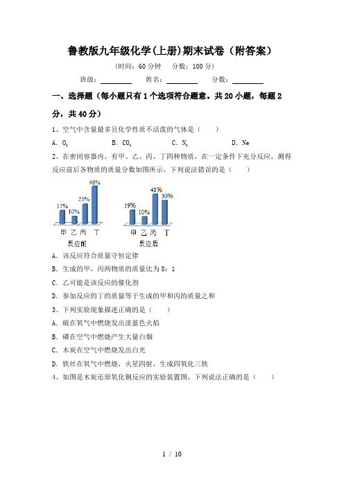 鲁教版九年级化学(上册)期末试卷(附答案)