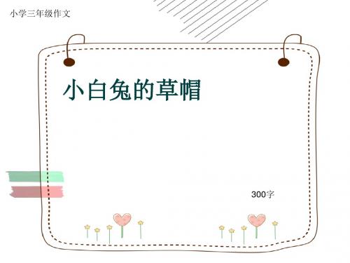 小学三年级作文《小白兔的草帽》300字(共6页PPT)