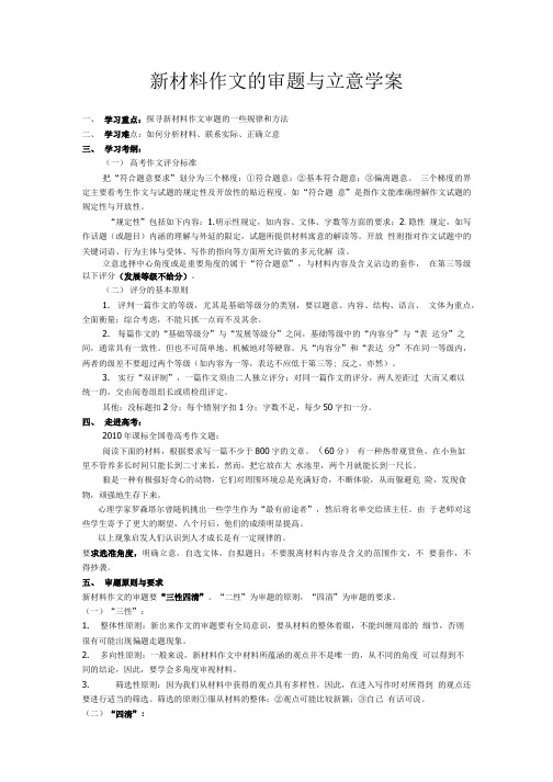 新材料作文的审题与立意学案(教师).doc