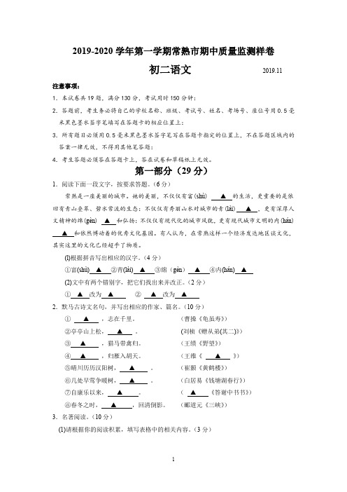 常熟市2019-2020学年第一学期初二语文期中质量监测样卷(含答案)