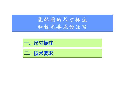 机械制图PP课件3 装配图的尺寸标注及技术要求