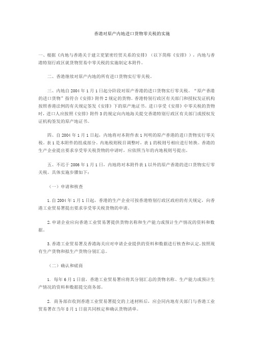 香港对原产内地进口货物零关税的实施
