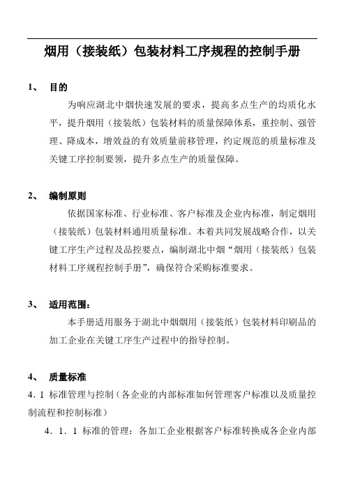 烟用(接装纸)包装材料工序规程的控制手册