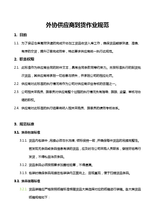 外协供应商到货作业规范,供应商送货管理的规定与标准