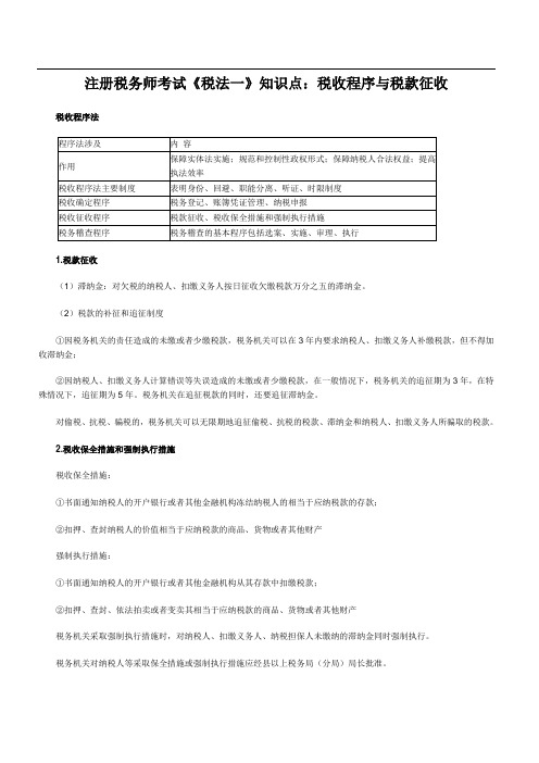 注册税务师考试《税法一》知识点:税收程序与税款征收