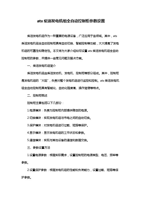 ats柴油发电机组全自动控制柜参数设置