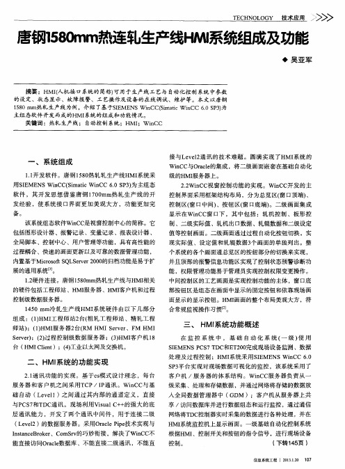 唐钢1580mm热连轧生产线HMI系统组成及功能