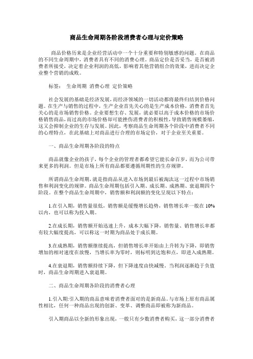 商品生命周期各阶段消费者心理与定价策略