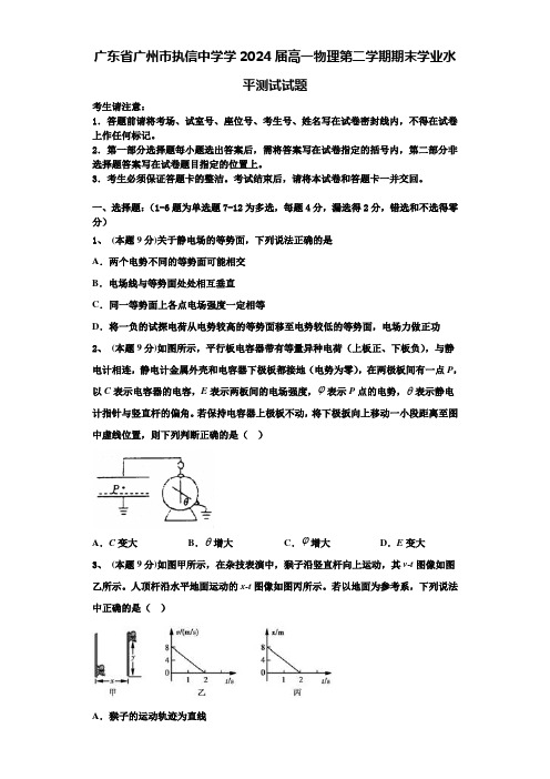 广东省广州市执信中学学2024届高一物理第二学期期末学业水平测试试题含解析