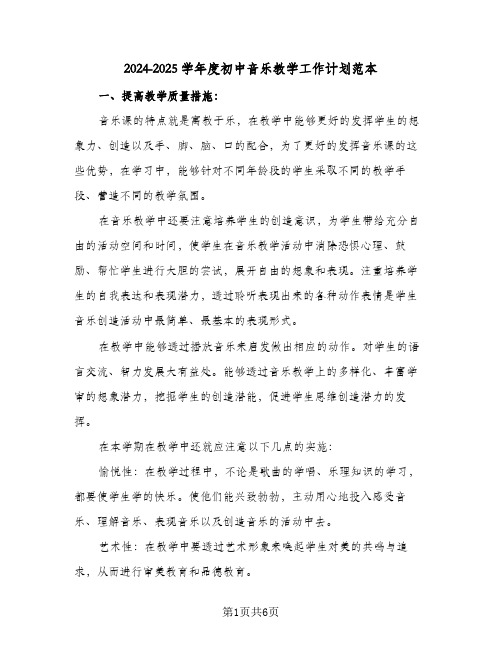 2024-2025学年度初中音乐教学工作计划范本（3篇）