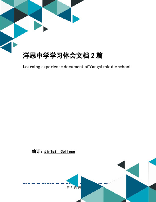 洋思中学学习体会文档2篇