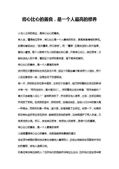 将心比心的善良,是一个人最高的修养