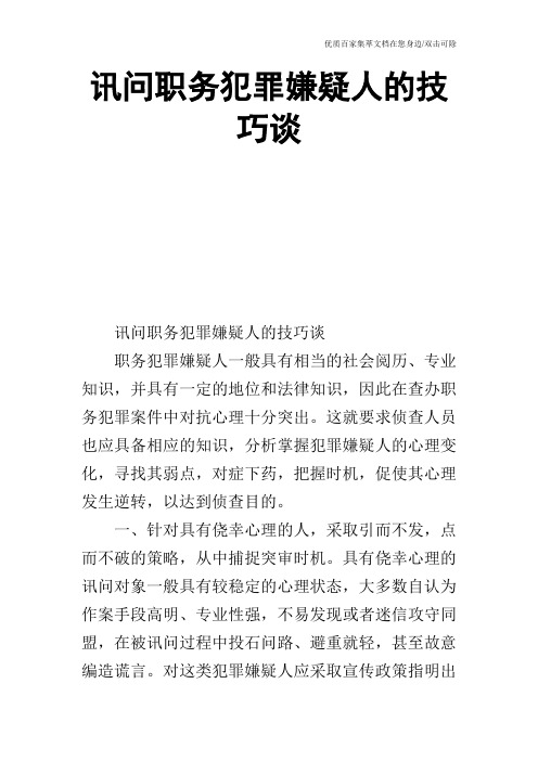 讯问职务犯罪嫌疑人的技巧谈