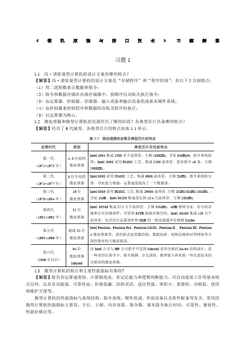 《微型计算机原理与接口技术》第三版)习题答案