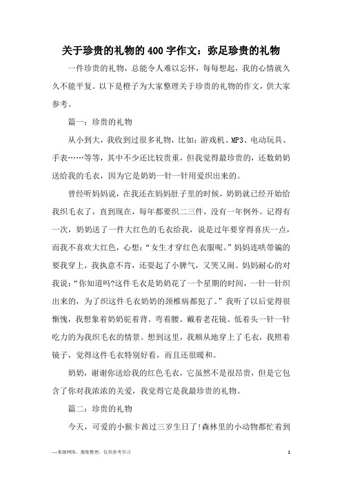 关于珍贵的礼物的400字作文：弥足珍贵的礼物