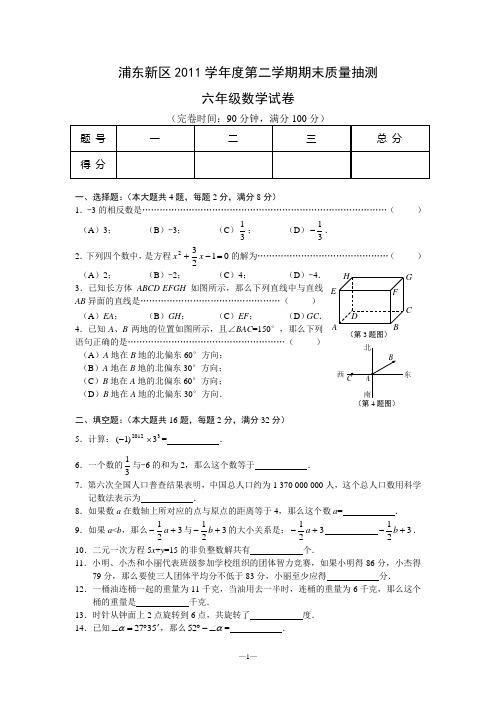 浦东新区2011学年第二学期六年级期末卷