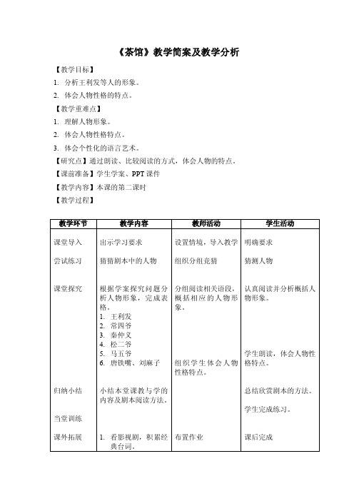 《茶馆》教学案例及分析