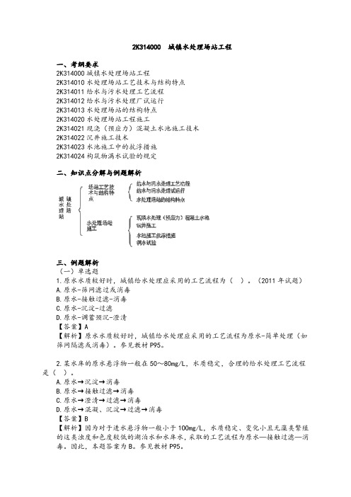 2K314000 城镇水处理场站工程