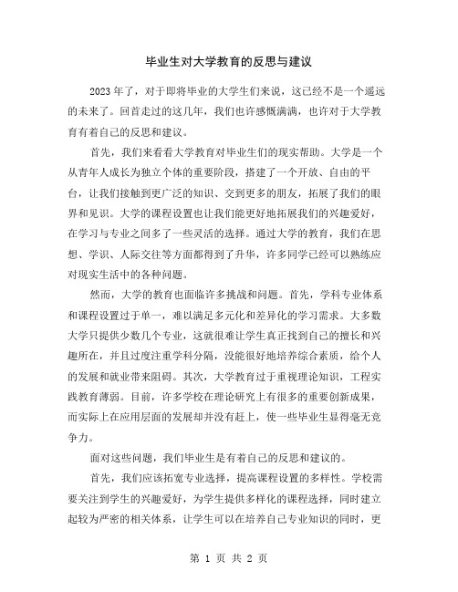 毕业生对大学教育的反思与建议